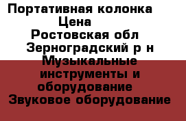 Портативная колонка Himax › Цена ­ 5 000 - Ростовская обл., Зерноградский р-н Музыкальные инструменты и оборудование » Звуковое оборудование   